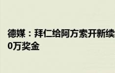 德媒：拜仁给阿方索开新续约报价，1300万欧年薪+最高400万奖金