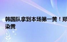 韩国队拿到本场第一黄！郑又荣战术犯规拉倒老队友费南多染黄