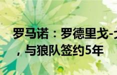 罗马诺：罗德里戈-戈麦斯将在周二接受体检，与狼队签约5年