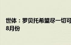 世体：罗贝托希望尽一切可能留在巴萨，赫罗纳不会等他到8月份