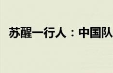 苏醒一行人：中国队加油！！！保平争胜！