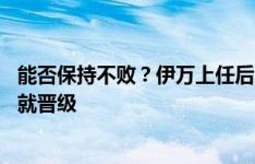 能否保持不败？伊万上任后国足1胜2平，今晚客战韩国拿分就晋级