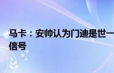 马卡：安帅认为门迪是世一左，门迪想留队但皇马尚无续约信号