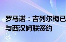 罗马诺：吉列尔梅已抵达伦敦，完成体检后将与西汉姆联签约