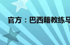 官方：巴西籍教练马西奥赴恒大足校任职