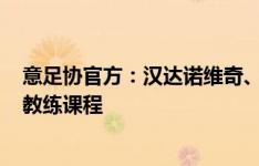 意足协官方：汉达诺维奇、里贝里等人开始接受欧足联A级教练课程