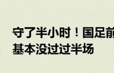 守了半小时！国足前30分钟控球率不足2成，基本没过过半场