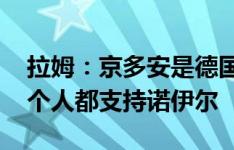 拉姆：京多安是德国队重要一员 国家队每一个人都支持诺伊尔