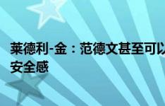 莱德利-金：范德文甚至可以去跑百米，他给热刺后场带来了安全感