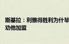 斯基拉：利雅得胜利为什琴斯尼开2000万年薪，C罗打电话劝他加盟