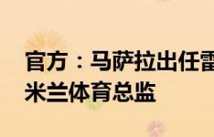 官方：马萨拉出任雷恩体育总监，曾担任AC米兰体育总监