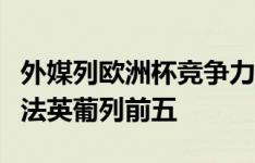 外媒列欧洲杯竞争力榜：东道主德国居首，西法英葡列前五