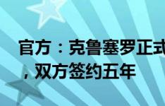 官方：克鲁塞罗正式签下尤文前锋凯奥-若热，双方签约五年