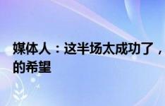 媒体人：这半场太成功了，韩国也没什么办法，看到了逼平的希望