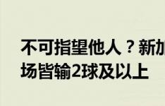 不可指望他人？新加坡对泰国已8连败，近3场皆输2球及以上