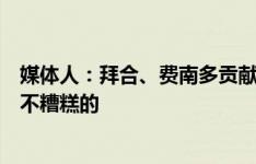 媒体人：拜合、费南多贡献有目共睹，目前为止国足踢得是不糟糕的