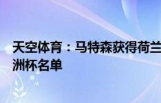 天空体育：马特森获得荷兰队征召，顶替受伤的德容入选欧洲杯名单