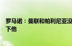 罗马诺：曼联和帕利尼亚没有进行过谈判，拜仁最有可能签下他