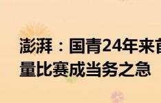 澎湃：国青24年来首胜韩国夺冠，多踢高质量比赛成当务之急