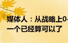 媒体人：从战略上0-1输韩国是成功的，只输一个已经算可以了