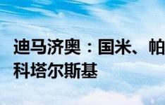 迪马济奥：国米、帕尔马均有意克罗地亚门将科塔尔斯基