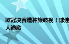 欧冠决赛遭种族歧视！球迷汇：未收到皇马官方回应和当事人道歉