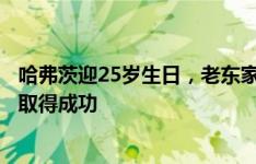 哈弗茨迎25岁生日，老东家勒沃库森送祝福：愿你新的一年取得成功