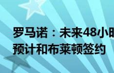 罗马诺：未来48小时内，31岁少帅赫尔泽勒预计和布莱顿签约