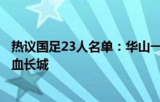 热议国足23人名单：华山一条路，三中卫双后腰摆他一个铁血长城