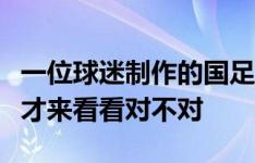 一位球迷制作的国足晋级算分图！各位数学天才来看看对不对