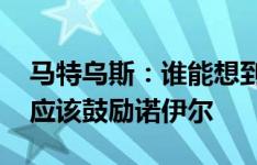 马特乌斯：谁能想到英格兰输给冰岛 此时更应该鼓励诺伊尔