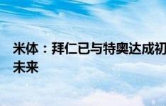 米体：拜仁已与特奥达成初步协议，但仍需等待戴维斯确定未来