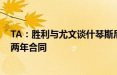 TA：胜利与尤文谈什琴斯尼，已与球员达年薪1900万欧的两年合同