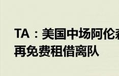 TA：美国中场阿伦森下赛季将留在利兹，不再免费租借离队