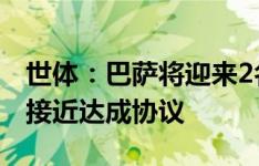 世体：巴萨将迎来2名新的体能训练师，已经接近达成协议