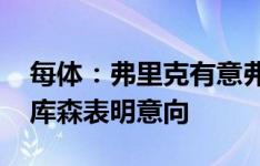 每体：弗里克有意弗林蓬 巴萨初步接触勒沃库森表明意向