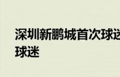 深圳新鹏城首次球迷开放日图集——球队与球迷