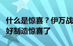 什么是惊喜？伊万战韩国赛前表态：已经准备好制造惊喜了