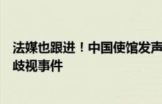 法媒也跟进！中国使馆发声后，西媒、法媒均报中国球迷遭歧视事件