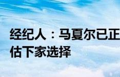 经纪人：马夏尔已正常训练两个月，我们正评估下家选择