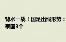 背水一战！国足出线形势：对韩国不败即晋级，净胜球领先泰国3个