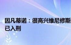 因凡蒂诺：很高兴维尼修斯遭歧视案已判决 西班牙种族歧视已入刑