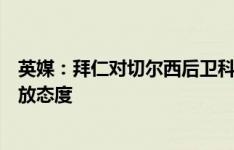 英媒：拜仁对切尔西后卫科尔维尔感兴趣，球员对转会持开放态度