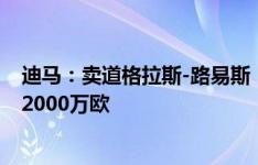 迪马：卖道格拉斯-路易斯，维拉向尤文要小伊令+麦肯尼+2000万欧