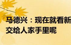 马德兴：现在就看新加坡了，谁让你把小命儿交给人家手里呢