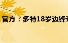 官方：多特18岁边锋查尔斯-赫尔曼加盟门兴