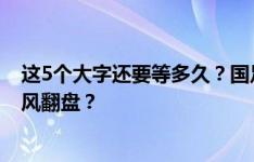 这5个大字还要等多久？国足今晚进18强赛不乐观，能否逆风翻盘？