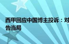 西甲回应中国博主投诉：对您的遭遇感到抱歉，已按程序报告当局