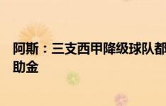 阿斯：三支西甲降级球队都可以得到参加乙级联赛的保级补助金