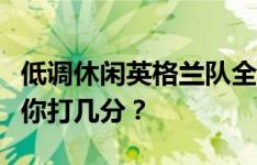 低调休闲英格兰队全员合影来啦！这次的服装你打几分？